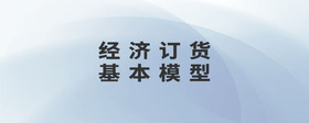 經(jīng)濟(jì)訂貨基本模型