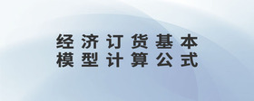 經(jīng)濟(jì)訂貨基本模型計(jì)算公式
