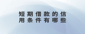 短期借款的信用條件有哪些