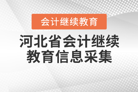 河北省2020繼續(xù)教育信息采集