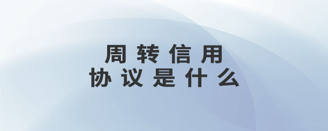 周轉(zhuǎn)信用協(xié)議是什么