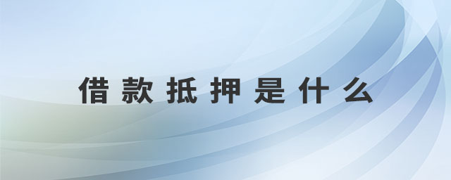 借款抵押是什么