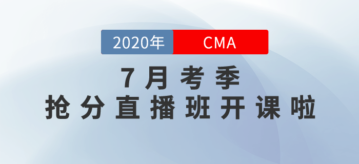 CMA7月考季搶分直播班開(kāi)課啦！高效點(diǎn)押，逆襲提分！