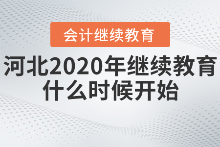 河北2020年會計繼續(xù)教育從什么時候開始？