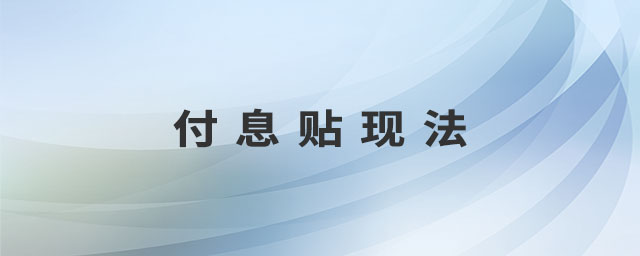 付息貼現(xiàn)法