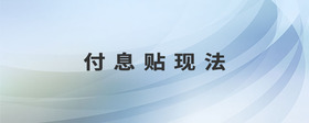 付息貼現(xiàn)法