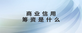 商業(yè)信用籌資是什么