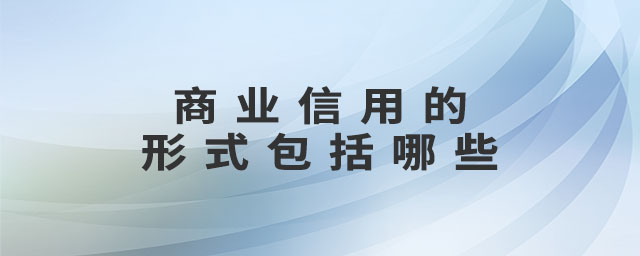 商業(yè)信用的形式包括哪些