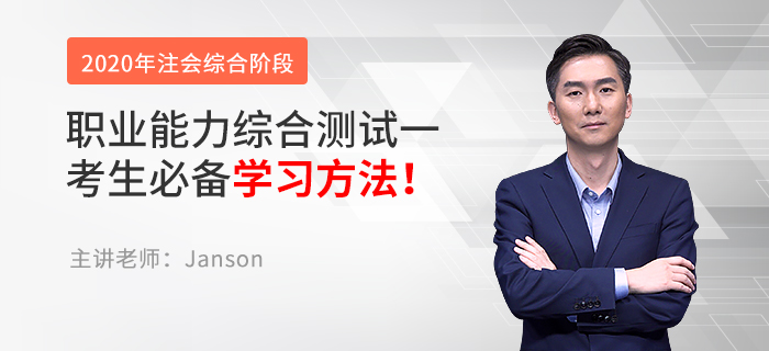 注會綜合考試10月開考，Janson老師講解試卷一學習方法！