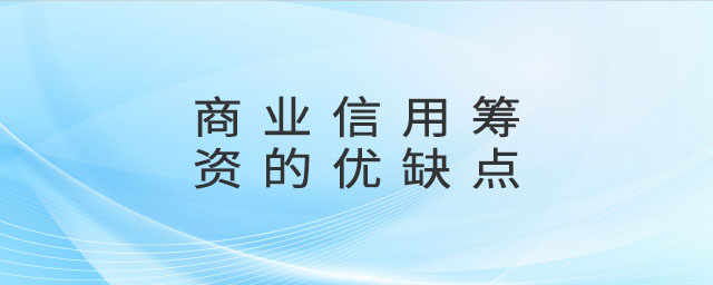 商業(yè)信用籌資的優(yōu)缺點