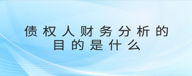 債權(quán)人財(cái)務(wù)分析的目的是什么