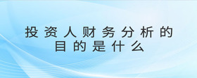 投資人財(cái)務(wù)分析的目的是什么