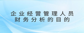 企業(yè)經(jīng)營管理人員財(cái)務(wù)分析的目的