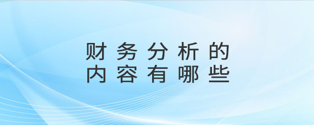 財務分析的內(nèi)容有哪些