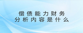 償債能力財(cái)務(wù)分析內(nèi)容是什么
