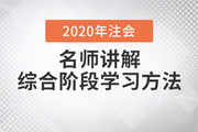 注會綜合考試10月開考，Janson老師講解試卷一學習方法！