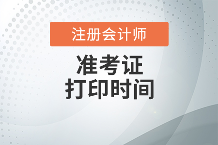 cpa準(zhǔn)考證打印時(shí)間與網(wǎng)址是什么？
