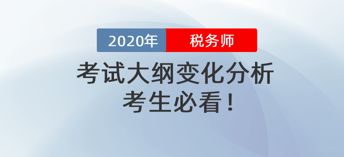 考生必看！2020年稅務(wù)師考試大綱變化分析