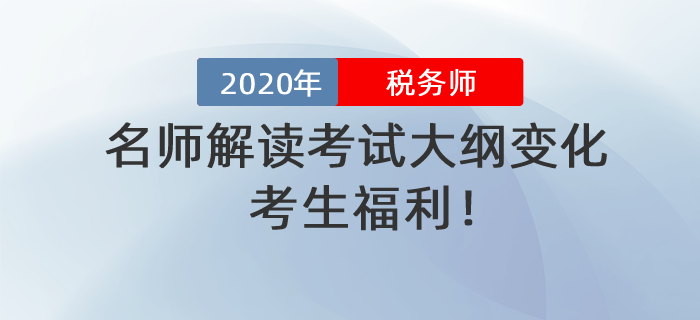 考生福利！名師解讀2020年稅務(wù)師考試大綱變化！