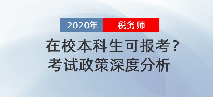 在校本科生可報考？2020年稅務(wù)師報名政策深度分析！