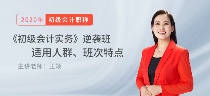 王穎老師直播解讀：《初級會計實務》逆襲班適用人群、班次特點