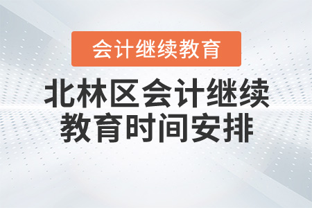 2020年黑龍江省綏化市北林區(qū)會計繼續(xù)教育時間安排