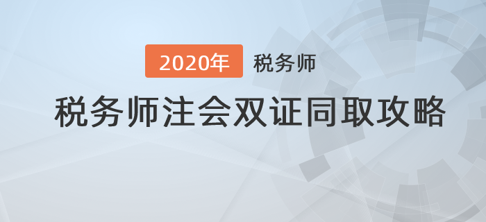一備多考：稅務(wù)師注會(huì)雙證同取攻略