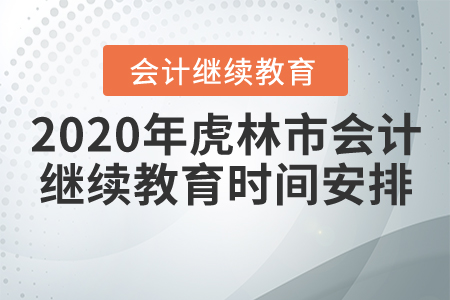 2020年黑龍江省虎林市會(huì)計(jì)繼續(xù)教育時(shí)間安排