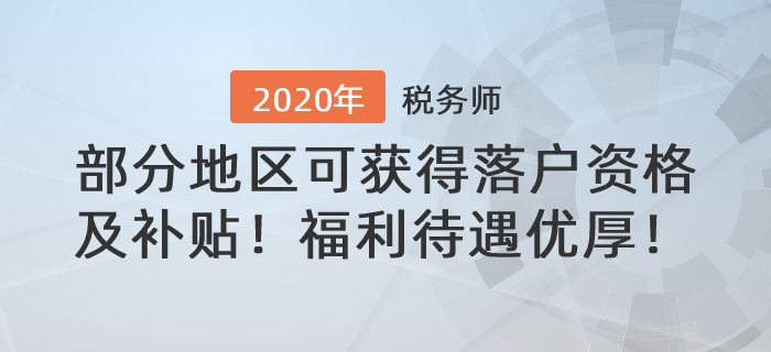 稅務(wù)師福利待遇優(yōu)厚！部分地區(qū)可獲得落戶資格及技能補(bǔ)貼