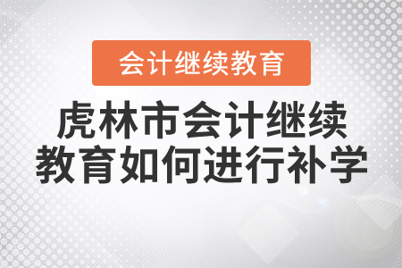 2020年黑龍江省虎林市會(huì)計(jì)繼續(xù)教育應(yīng)如何補(bǔ)學(xué)？