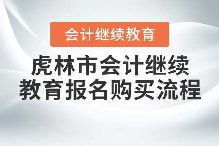 2020年黑龍江省虎林市會計繼續(xù)教育報名購買流程