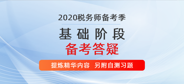 稅務(wù)師基礎(chǔ)階段備考答疑！學(xué)習(xí)精華提煉?。砀阶詼y(cè)習(xí)題）