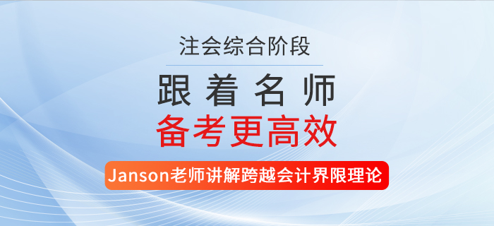 注會(huì)名師講解跨越會(huì)計(jì)界限理論！還不快來聽課？