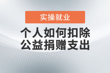 個人如何扣除公益捐贈支出？