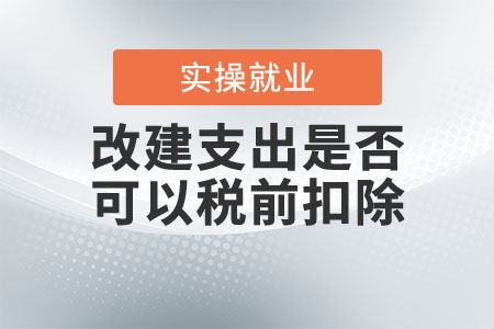 改建支出是否可以稅前扣除？