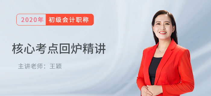 王穎老師講解初級(jí)會(huì)計(jì)核心考點(diǎn)：其他應(yīng)收款和其他應(yīng)付款的比較，速學(xué)！