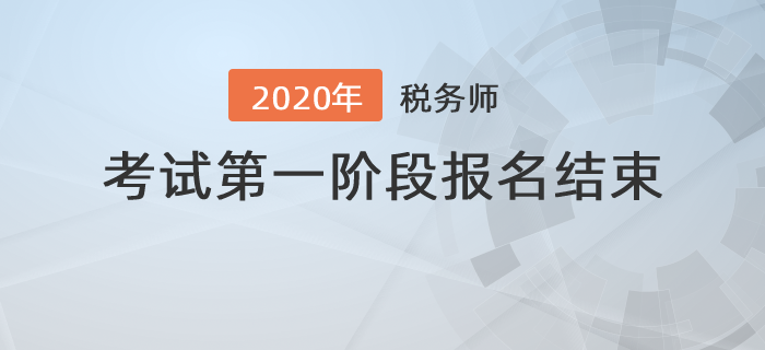 2020年度全國稅務師職業(yè)資格考試第一階段報名結束