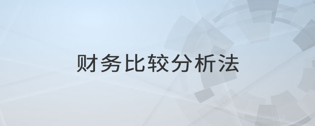 財(cái)務(wù)比較分析法