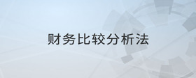 財(cái)務(wù)比較分析法