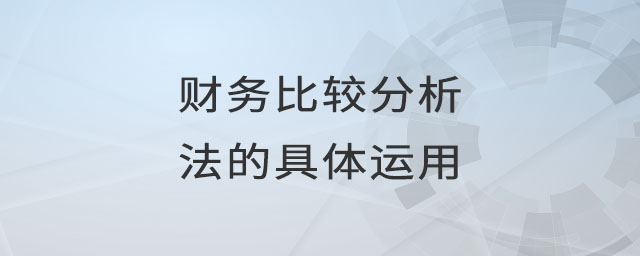 財務(wù)比較分析法的具體運用