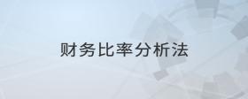 財(cái)務(wù)比率分析法