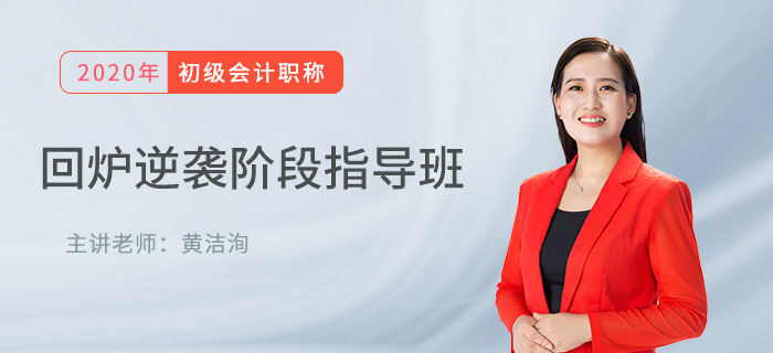 直播解讀：初級會計(jì)回爐逆襲班精講，帶你沖刺期快速提分！