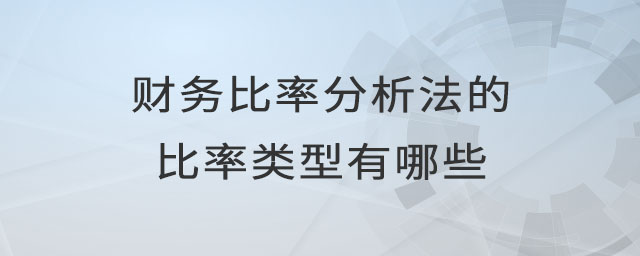 財(cái)務(wù)比率分析法的比率類(lèi)型有哪些