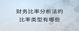 財(cái)務(wù)比率分析法的比率類型有哪些