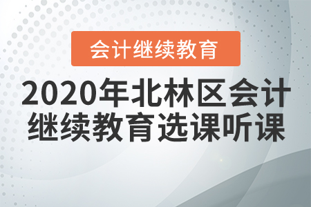 2020年綏化市北林區(qū)會(huì)計(jì)繼續(xù)教育選課聽(tīng)課流程
