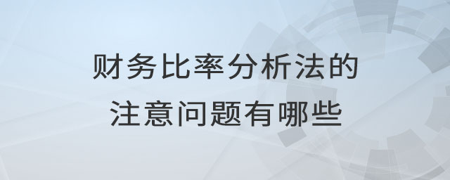 財務比率分析法的注意問題有哪些