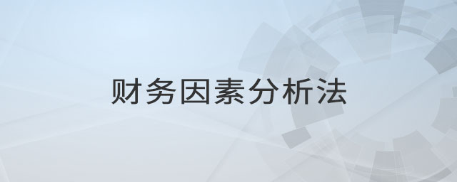 財務(wù)因素分析法