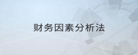 財(cái)務(wù)因素分析法