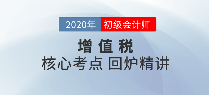 初級(jí)會(huì)計(jì)沖刺備考!名師助你鎖定重點(diǎn)，保證考試穩(wěn)定“增值”！