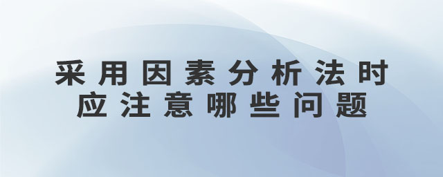 采用因素分析法時應注意哪些問題